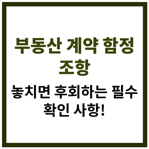 부동산 계약 시 반드시 확인해야 할 함정 조항들을 설명하는 인포그래픽