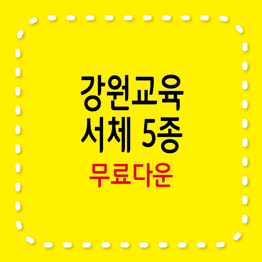 강원교육 서체 5종 무료받기