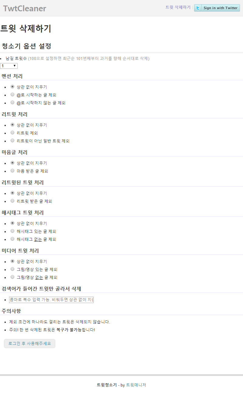트위터 초기화 트윗청소기 - 모든 트윗을 삭제합니다.