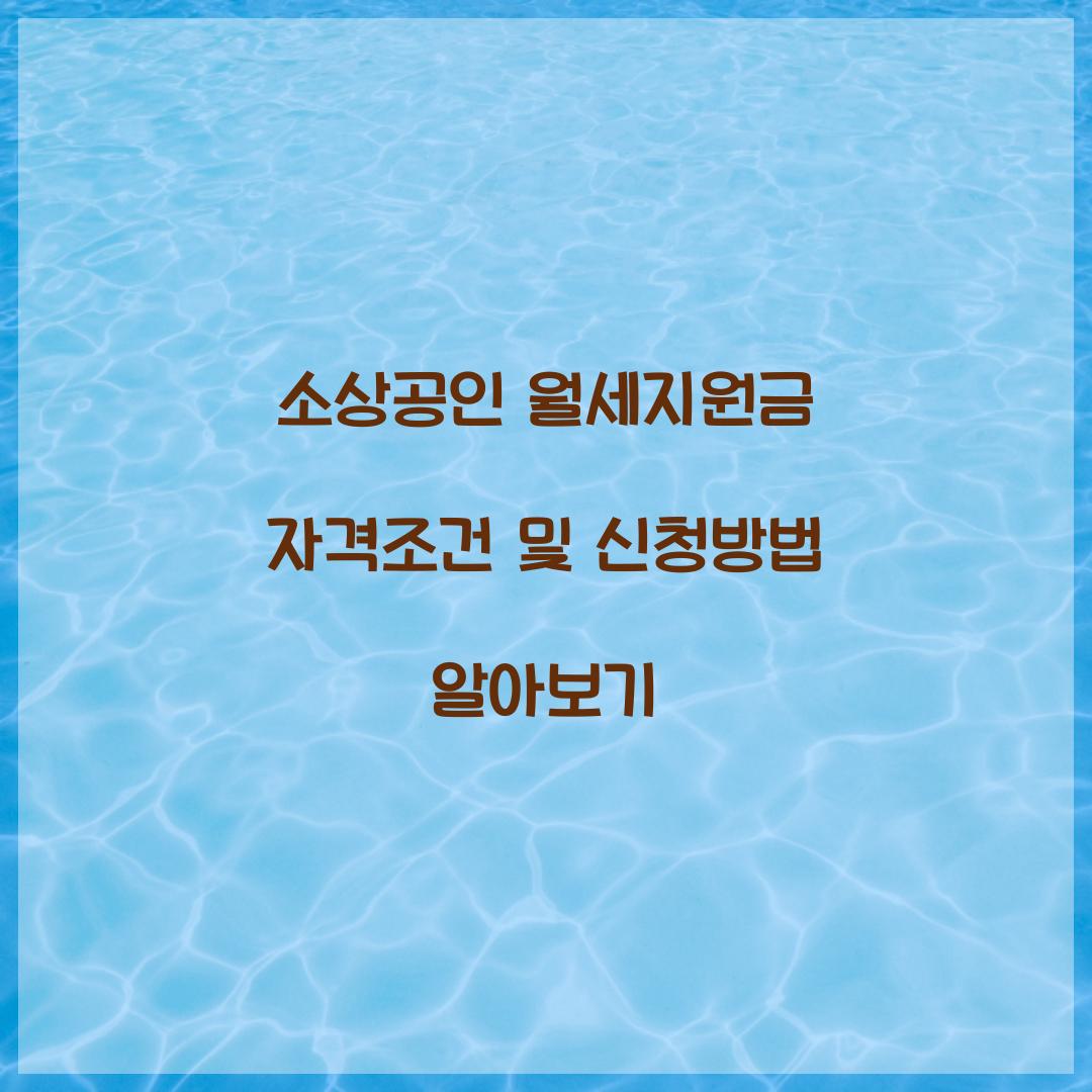 소상공인 월세지원금 자격조건