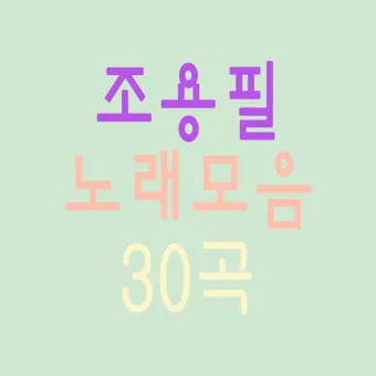 조용필 노래모음 듣기 타이틀곡 히트곡 자료집_20