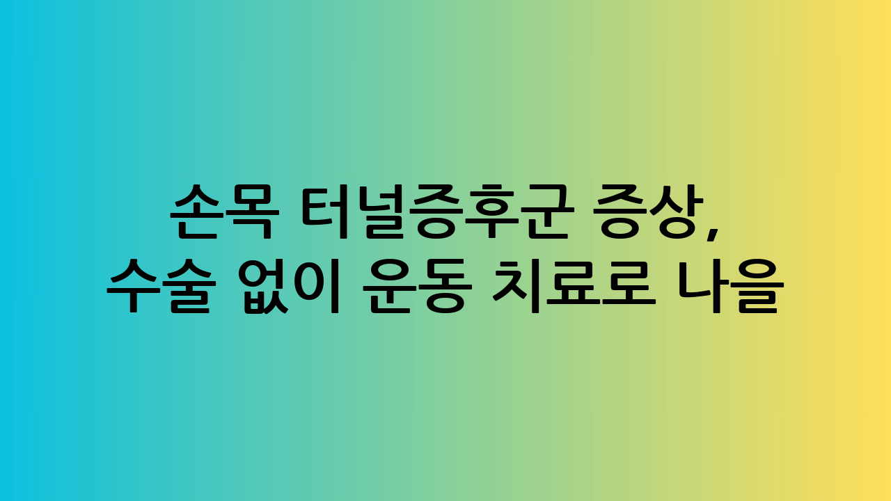 손목 터널증후군 증