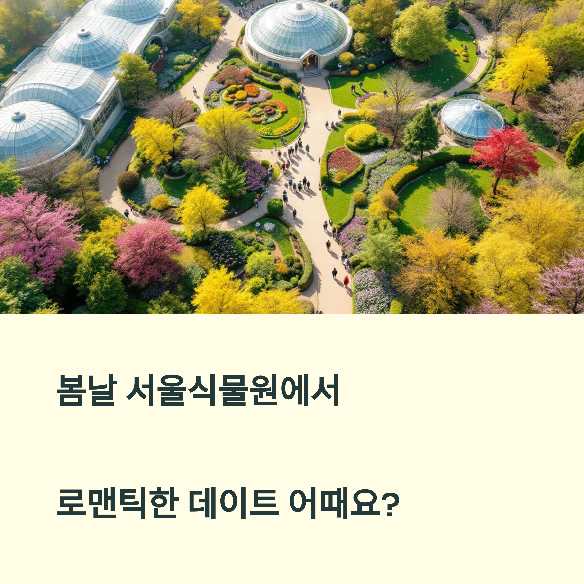 식물원 데이트 코스 추천