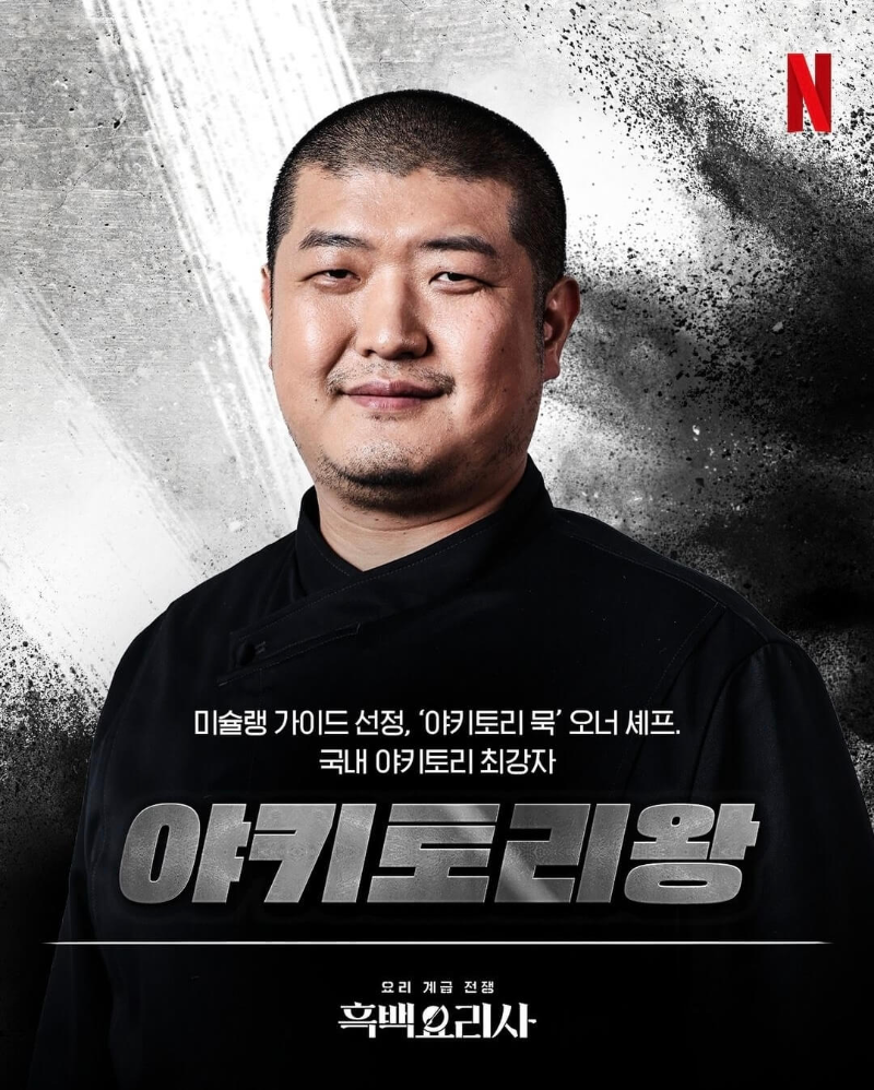 흑백요리사-흑수저-출연진-야키토리왕-포스터