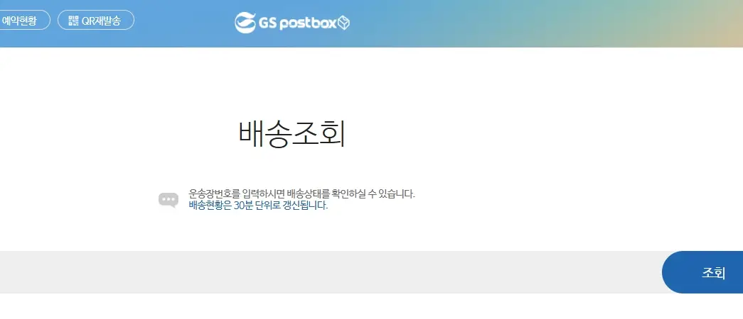 gs 편의점 반값택배 배송조회