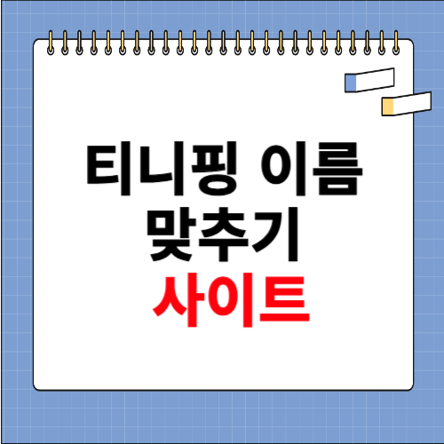 티니핑 이름 맞추기 사이트