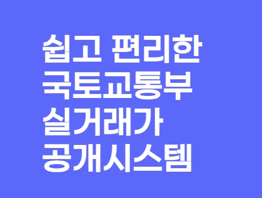 국토부 실거래가 공개 시스템