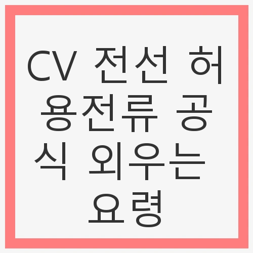 CV 전선 허용전류 공식