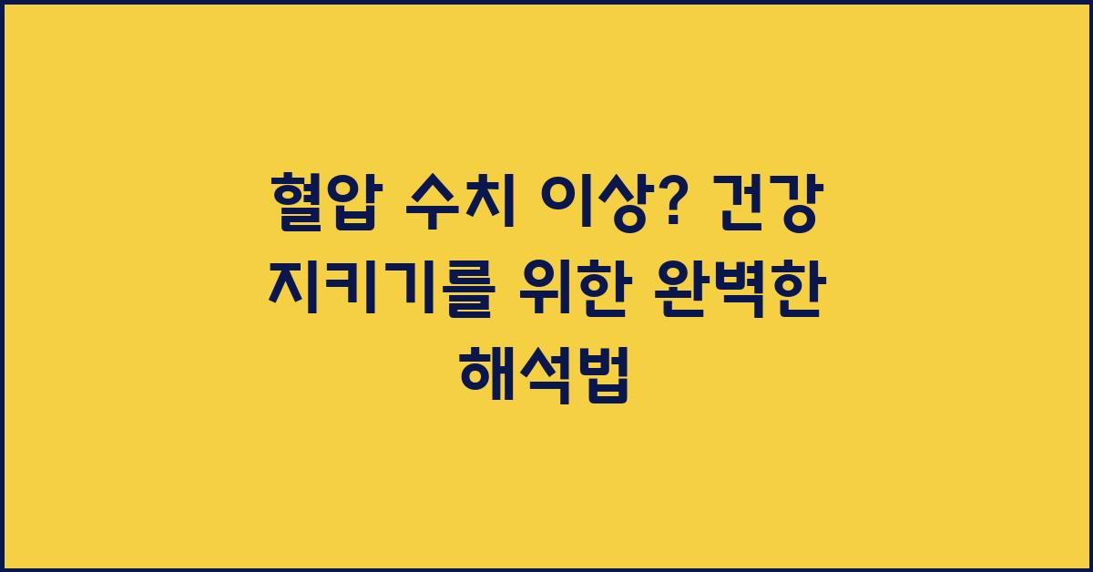 혈압 수치 이상? 정확한 해석으로 건강 지키기