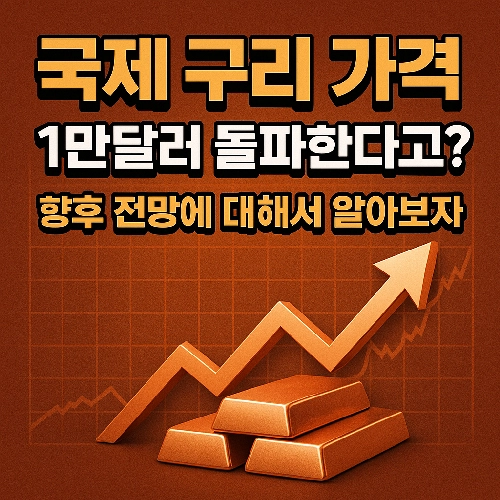 국제 구리 가격 상승요인과 향후 전망에 대해서 투자 방법을 어떤 방향으로 가야 하는지 함께 알아봐요.