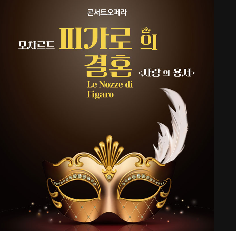 피가로의 결혼 예매하기