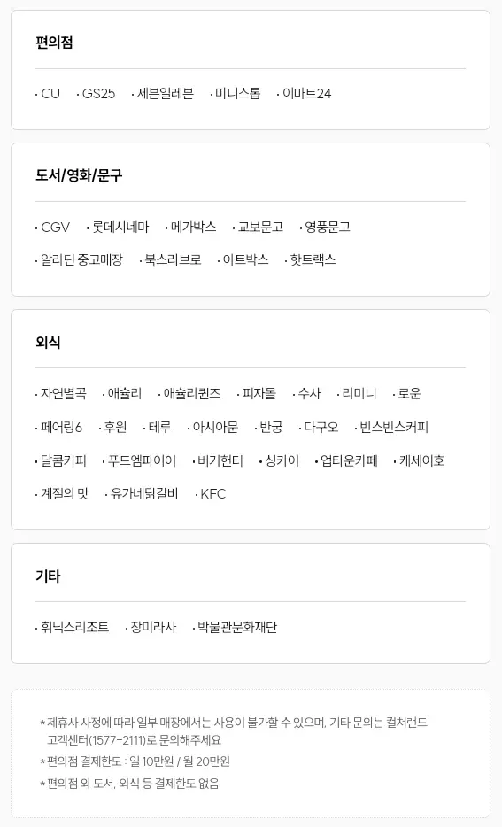 컬쳐랜드+이용가능+가맹점