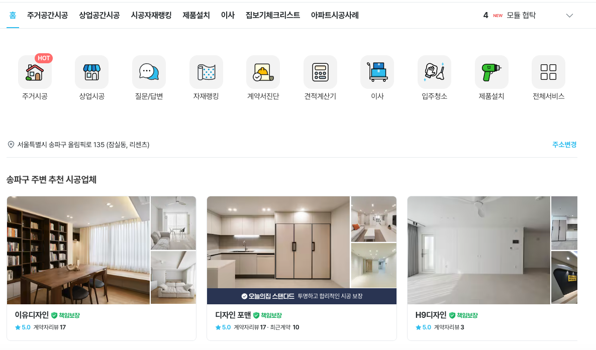 오늘의 집에서 제공하는 주거시공, 상업시공 등의 아이콘 및 시공업체 이미지