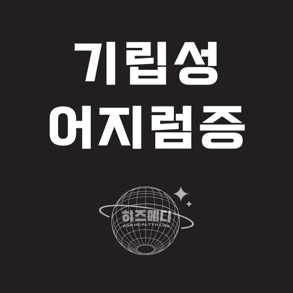 일어날때 어지러움