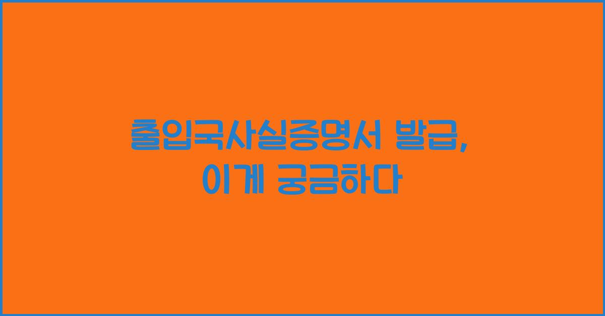 출입국사실증명서 발급