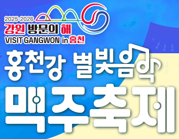 제9회 홍천강 별빛음악맥주축제 2025