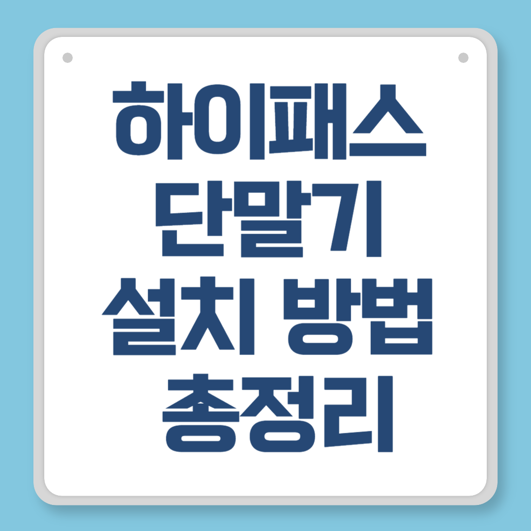 하이패스 단말기 설치 방법 총정리
