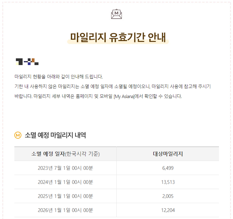 마일리지 소멸예정