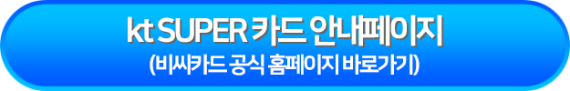 kt SUPER 카드 안내페이지