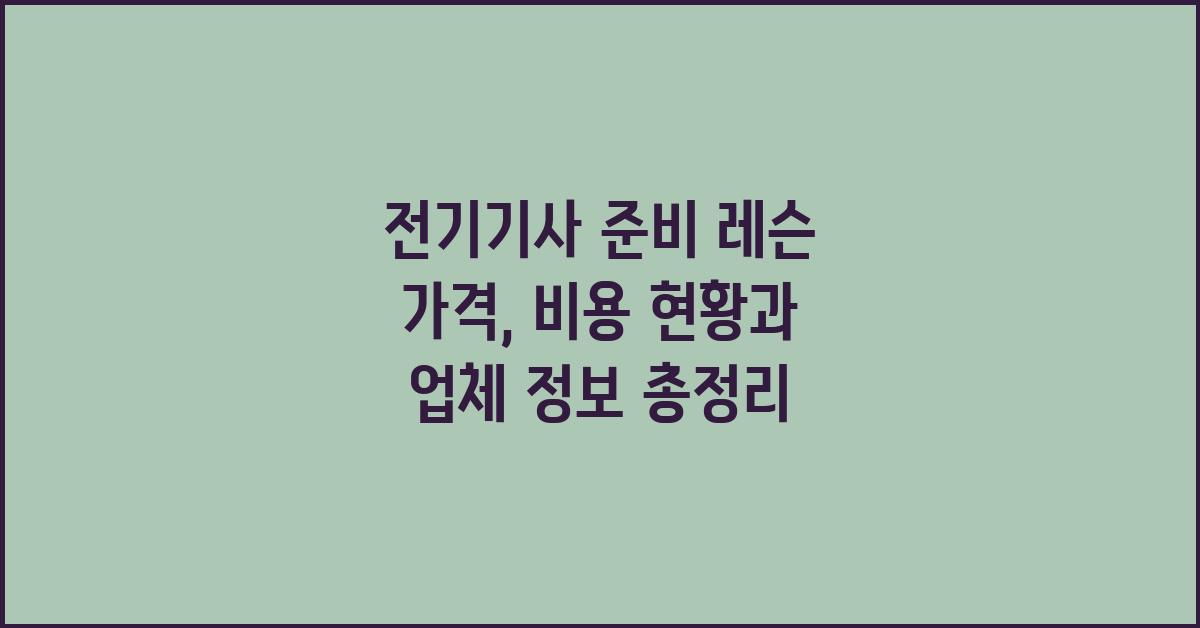 전기기사 준비 레슨 가격 금액 업체 평균 비용