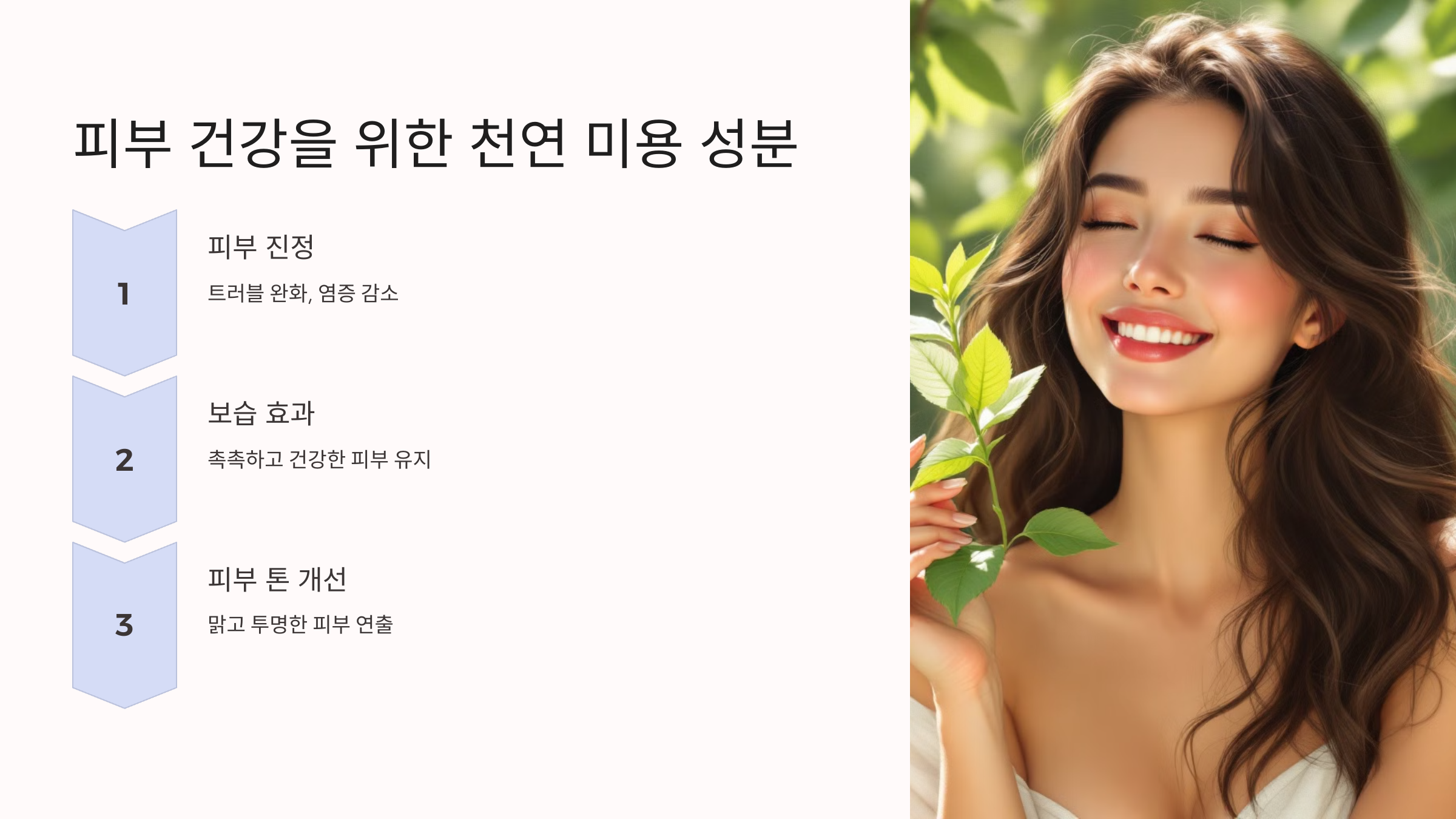 피부 건강을 위한 천연 미용 성분