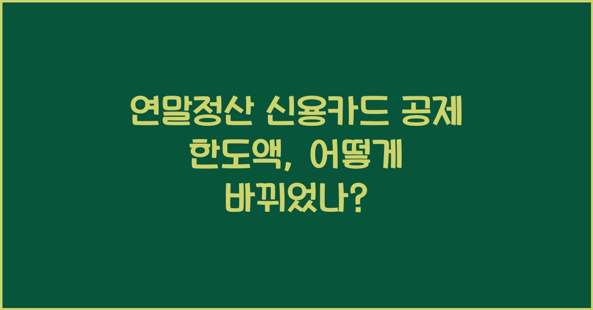 연말정산 신용카드 공제 한도액