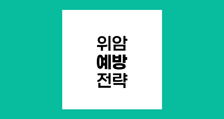 위암 예방을 위한 효과적인 생활 습관과 검진 전략