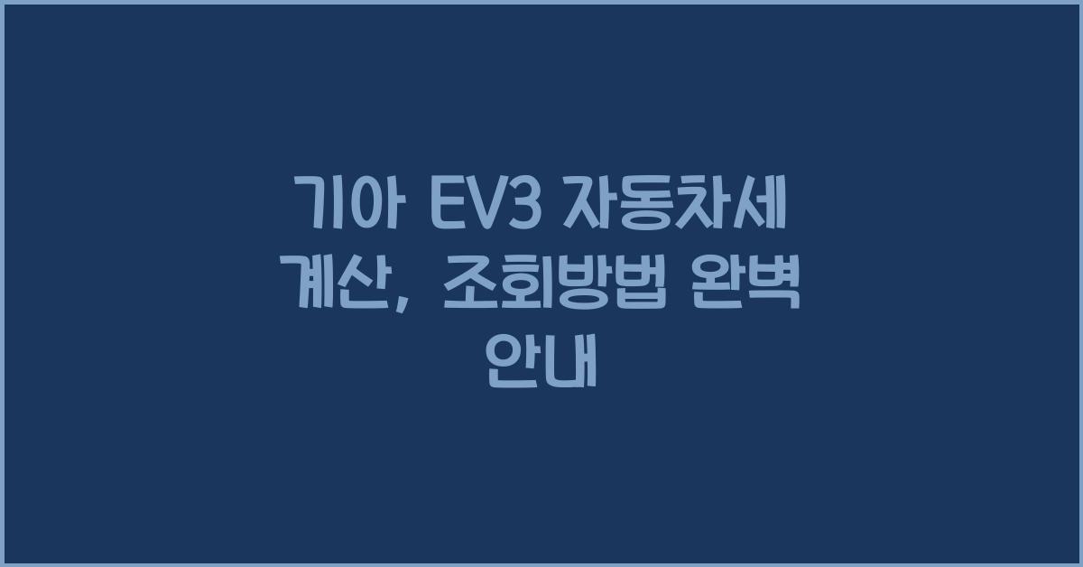 기아 EV3 자동차세 계산, 조회방법