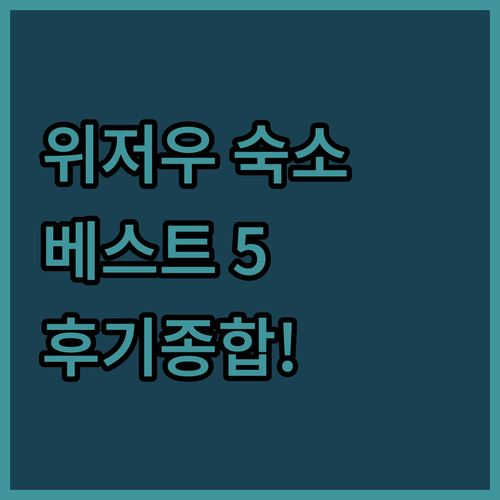 중국 위저우 여행 숙소 베스트 5 위..