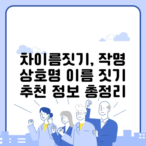 차이름짓기, 작명 상호명 이름 짓기 추천 정보 총정리