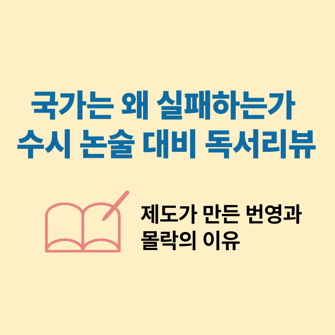 『국가는 왜 실패하는가』 수시 논술 대비 독서리뷰 – 제도가 만든 번영과 몰락의 이유