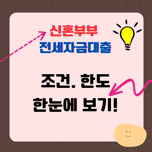 신혼부부 전세자금대출