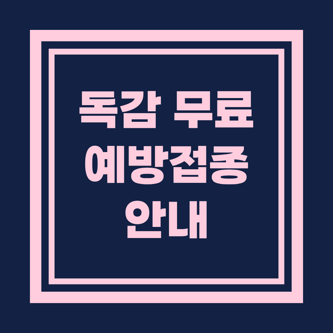 독감 무료 예방접종 대상, 접종 시기 및 방법