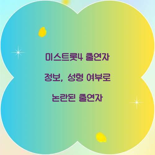 미스트롯4 출연자 정보, 성형 여부로 논란된 출연자