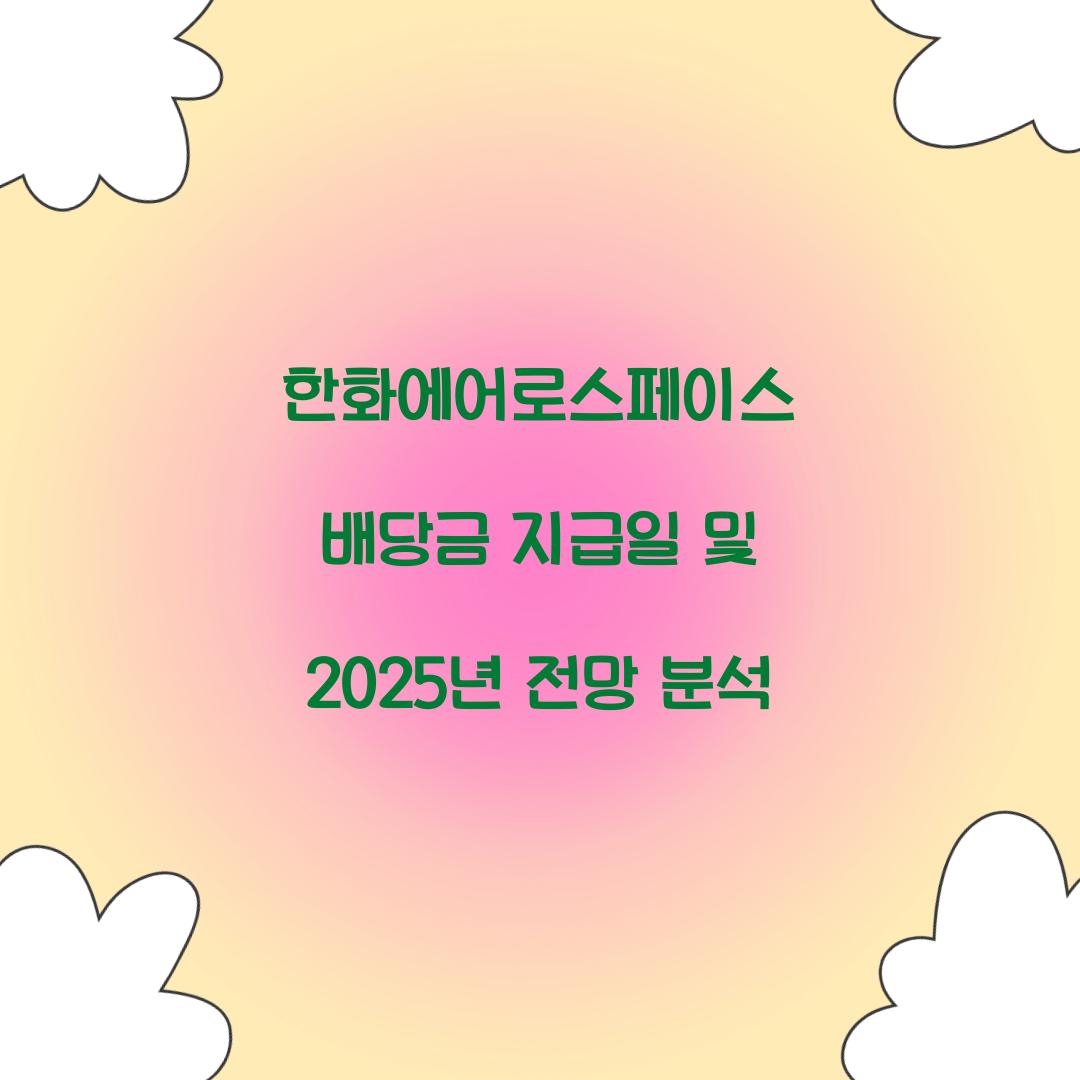 한화에어로스페이스 배당금 지급일