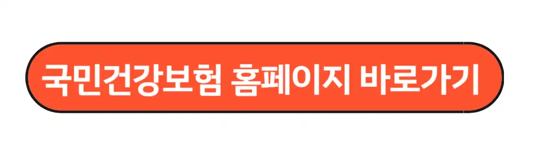 국민건강보험 홈페이지