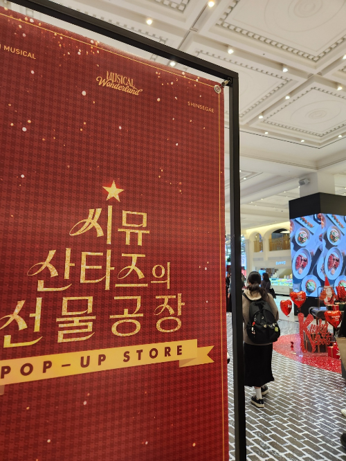 신세계 강남 ‘씨뮤 산타즈의 선물공장’ 팝업 후기 (킹키부츠/물랑루즈/비틀쥬스)