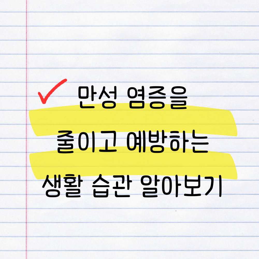 만성 염증을 줄이고 예방하는 생활 습관 알아보기