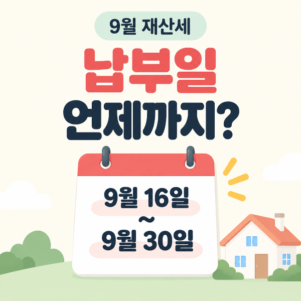9월 재산세 납부일 9월 16일부터 9월 30일까지 안내 이미지