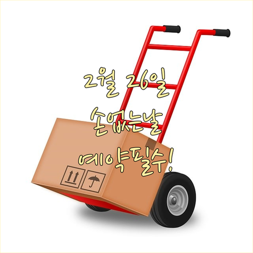 2026년 2월 26일 손 없는 날 ..