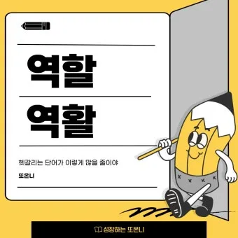 역할과 역활의 차이 구별하는법 알아보기로 정리_18