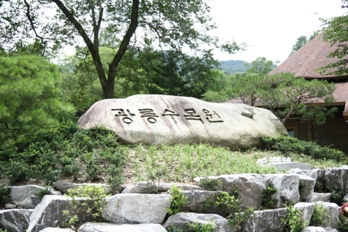 국립수목원