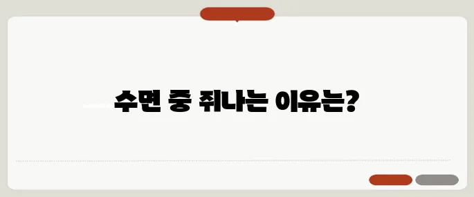 종아리 쥐나는 이유 수면 중이라면 특히 주의