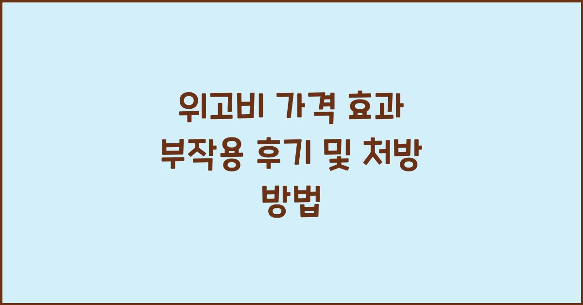 위고비 가격