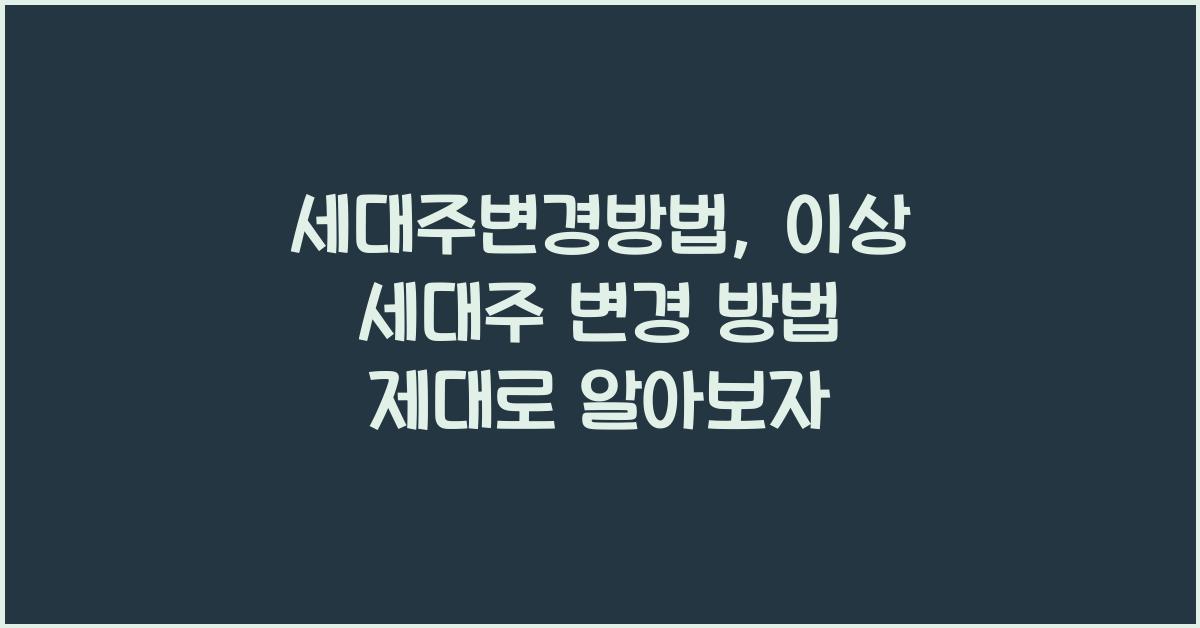 세대주변경방법 이상 세대주 변경 방법