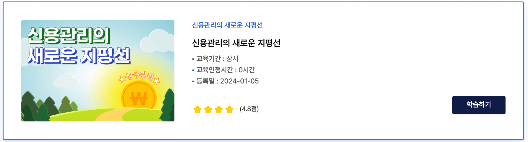 소상공인-지식배움터-신용관리교육