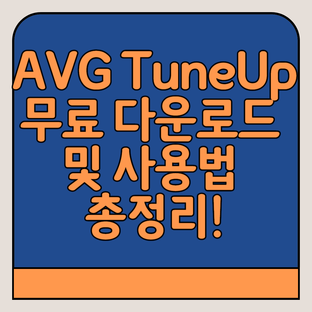 AVG TuneUp-무료-다운로드-사용법