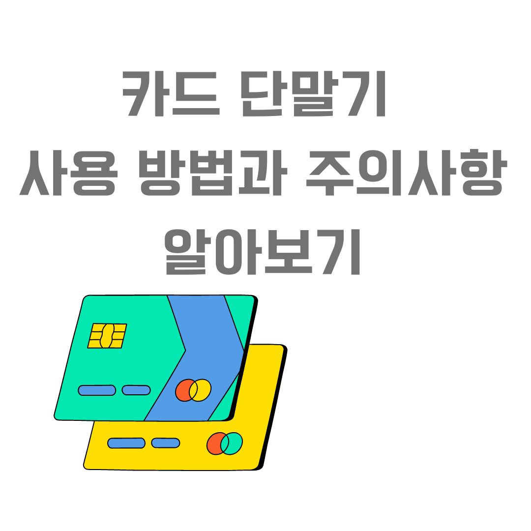 카드 단말기 사용 방법과 주의사항 알아보기