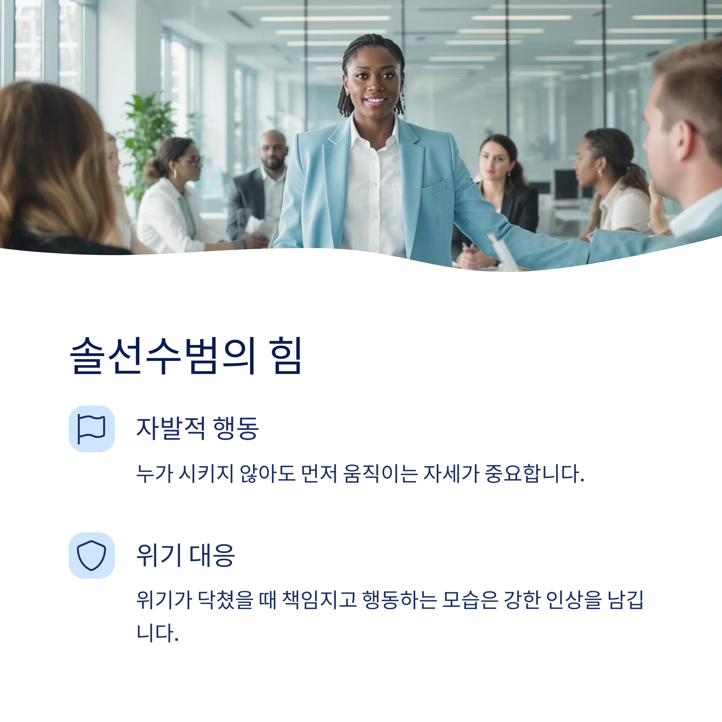솔선수범의 힘