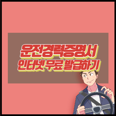 운전경력증명서 인터넷 무료 발급 방법 알아보기